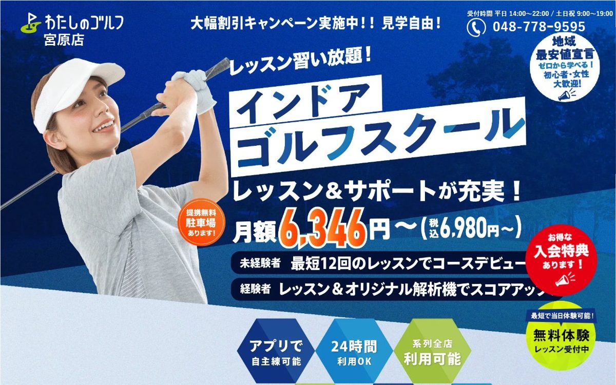 わたしのゴルフ宮原店 北大宮 ゴルフスクール