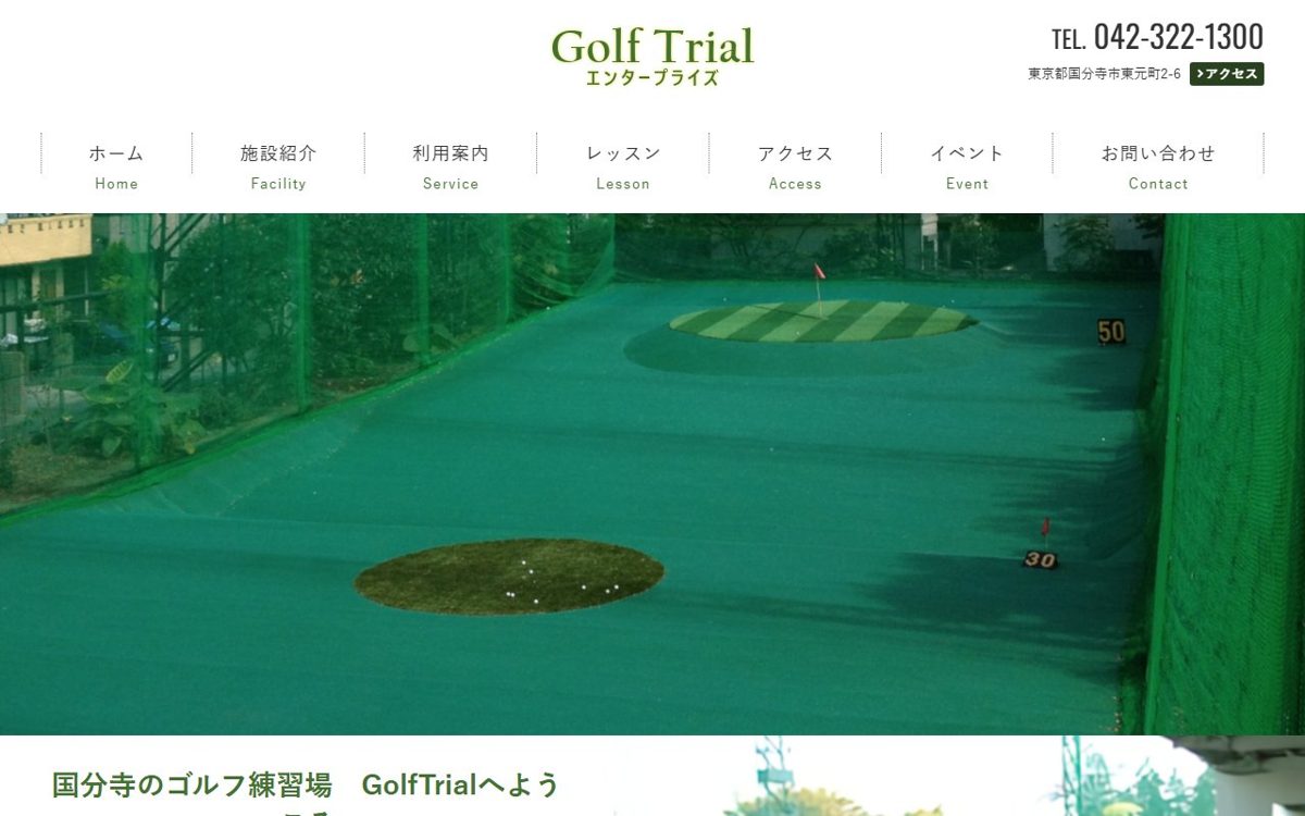 ゴルフトライアルエンタープライズ 小金井・国分寺 ゴルフスクール