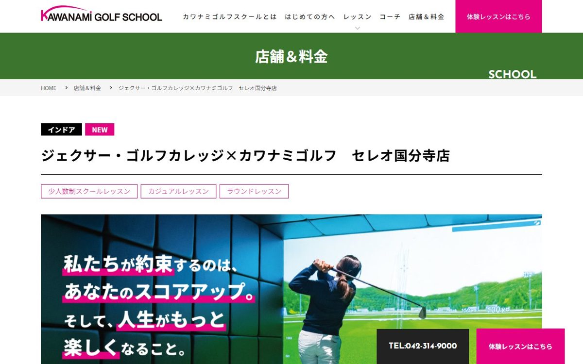 ジェクサー・ゴルフカレッジ×カワナミゴルフ セレオ国分寺店 小金井・国分寺 ゴルフスクール