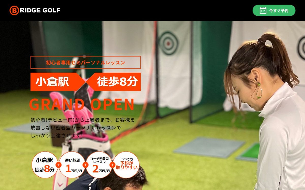 BRIDGE GOLF(ブリッジゴルフ)北九州小倉店 小倉 ゴルフスクール