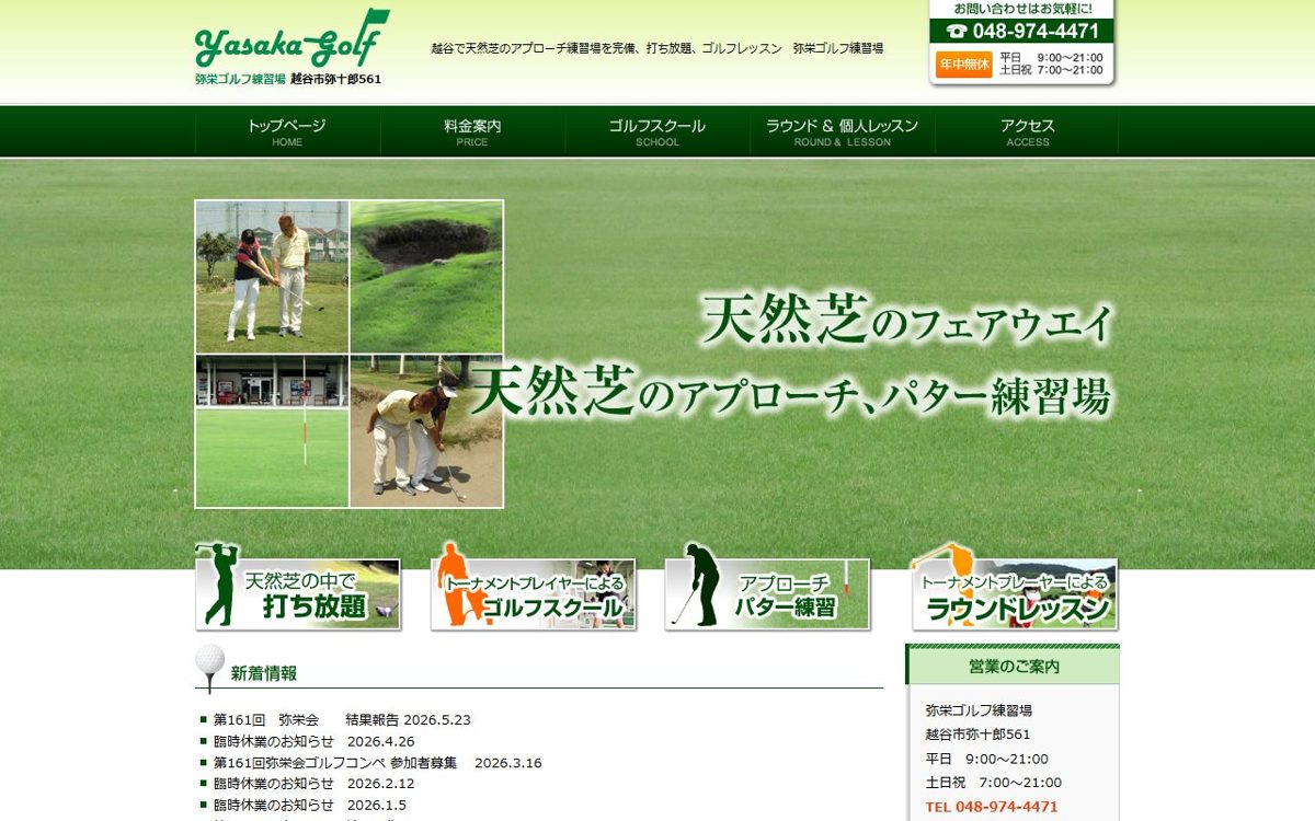 弥栄ゴルフ練習場 越谷 ゴルフスクール