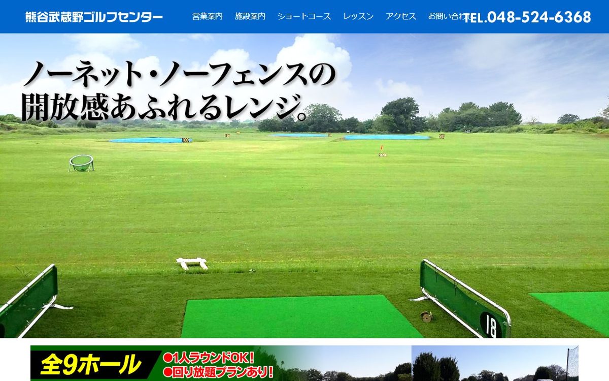 熊谷武蔵野ゴルフセンター 熊谷 ゴルフスクール