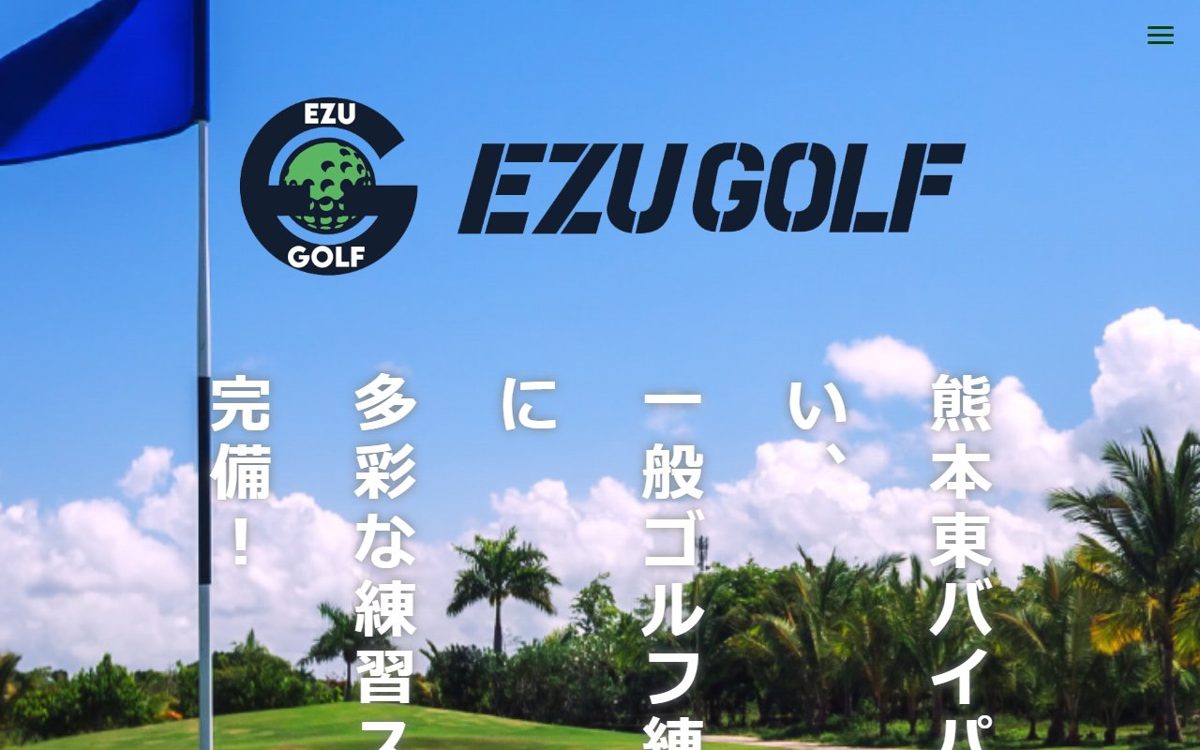 画図ゴルフ 熊本 ゴルフスクール