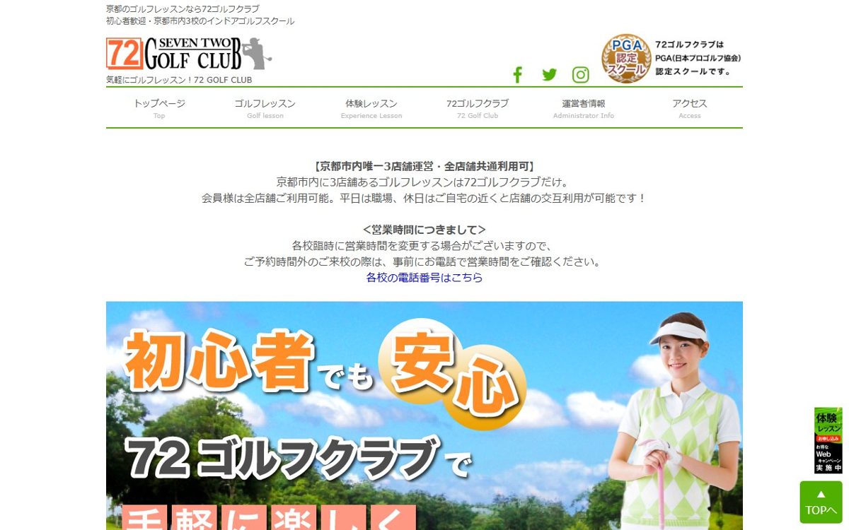 72ゴルフクラブ京都本校 京都 ゴルフスクール