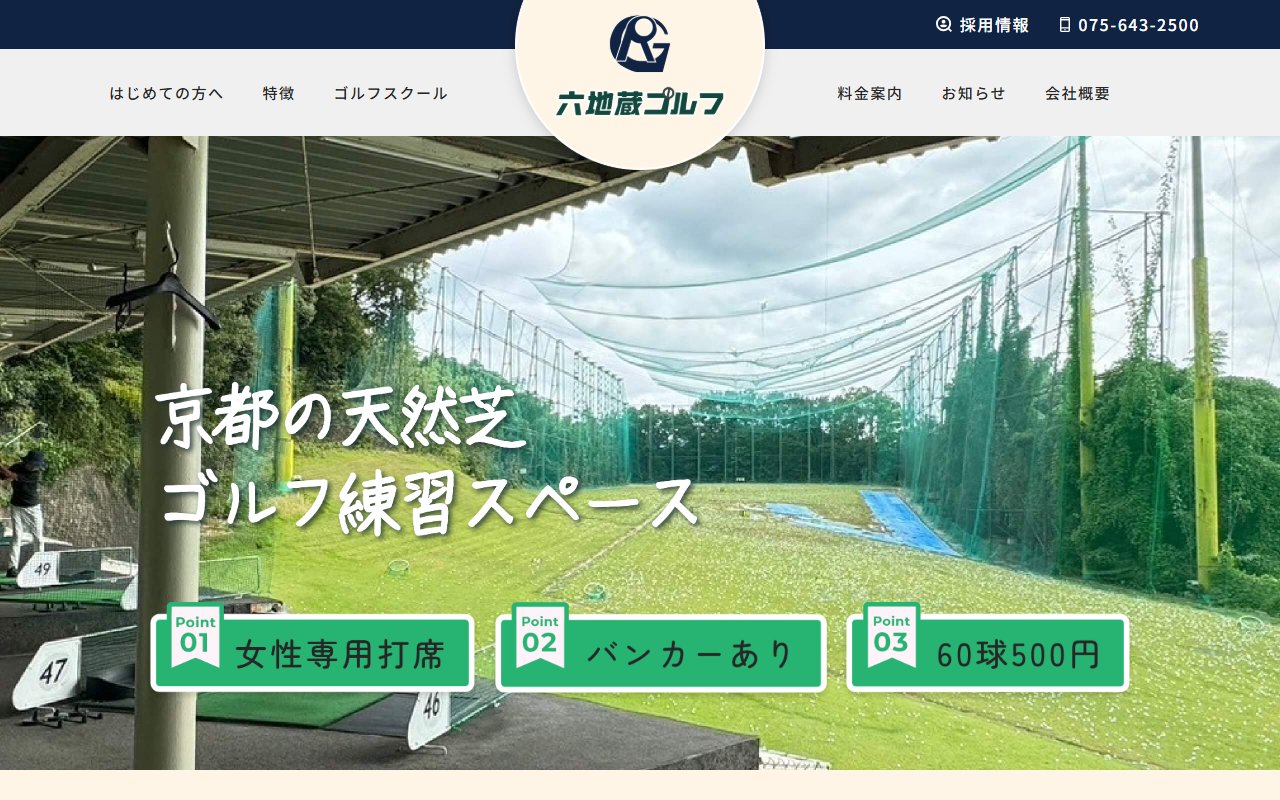 六地蔵ゴルフ