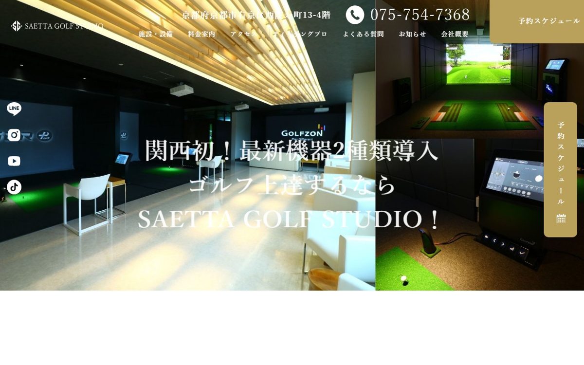 サエッタゴルフスタジオ 京都 ゴルフスクール