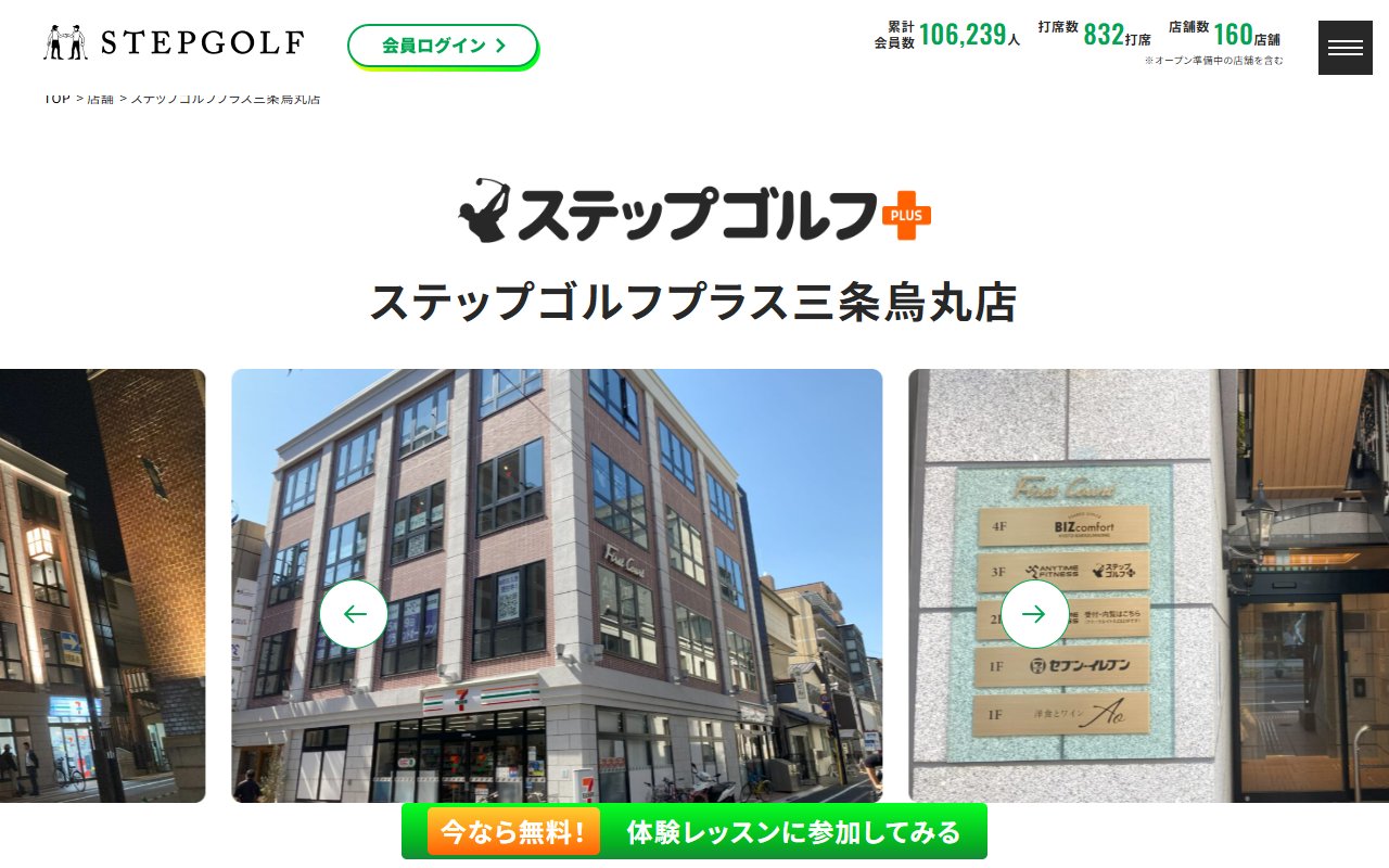 ステップゴルフプラス三条烏丸店