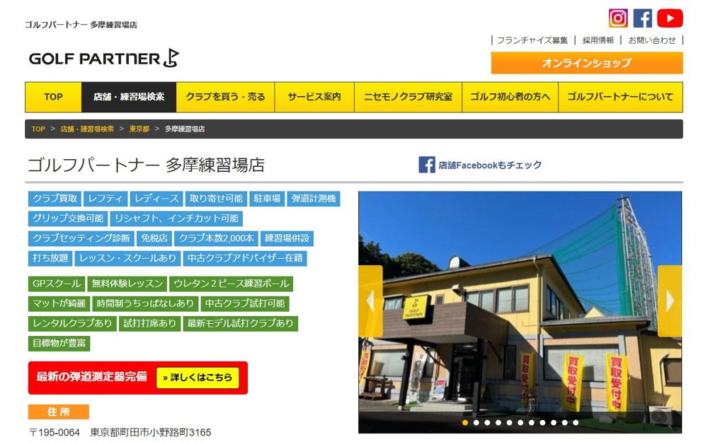 ゴルフパートナー 多摩練習場店 町田 ゴルフスクール