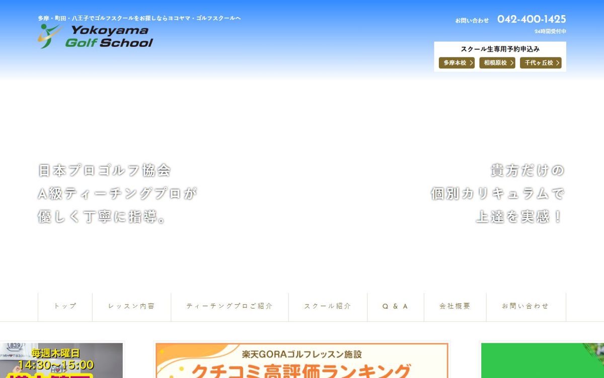 ヨコヤマ・ゴルフスクール 町田 ゴルフスクール