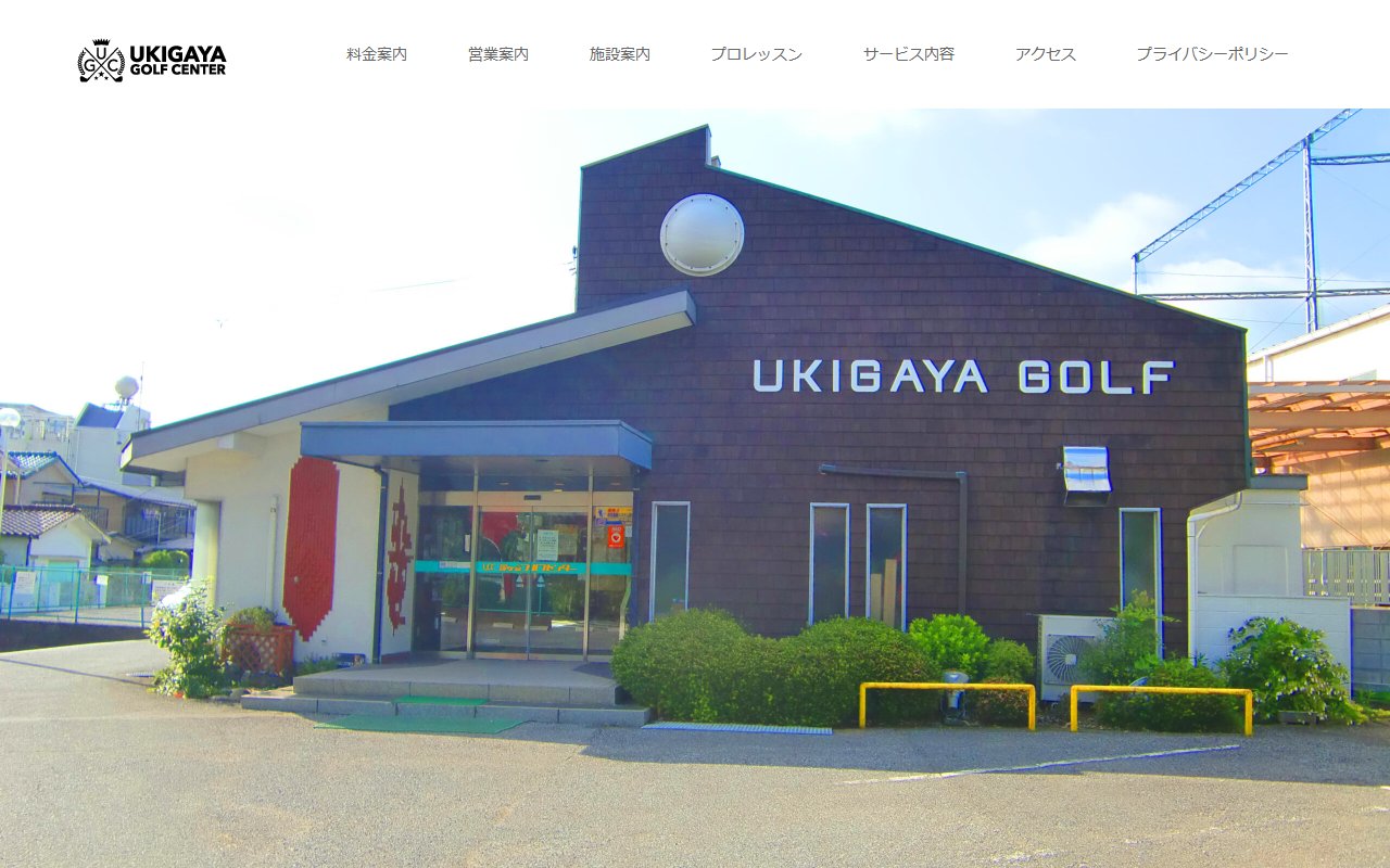 浮ケ谷ゴルフセンター