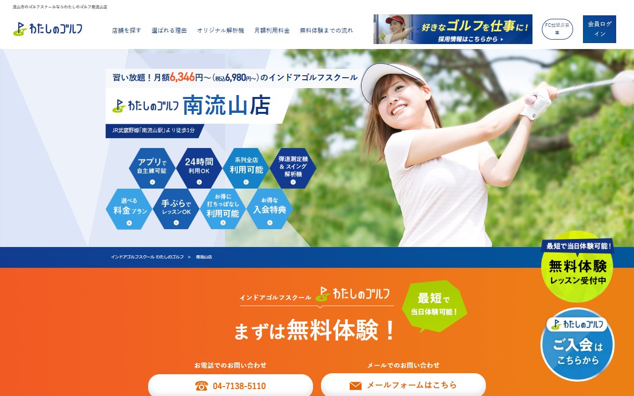 わたしのゴルフ 流山おおたかの森店