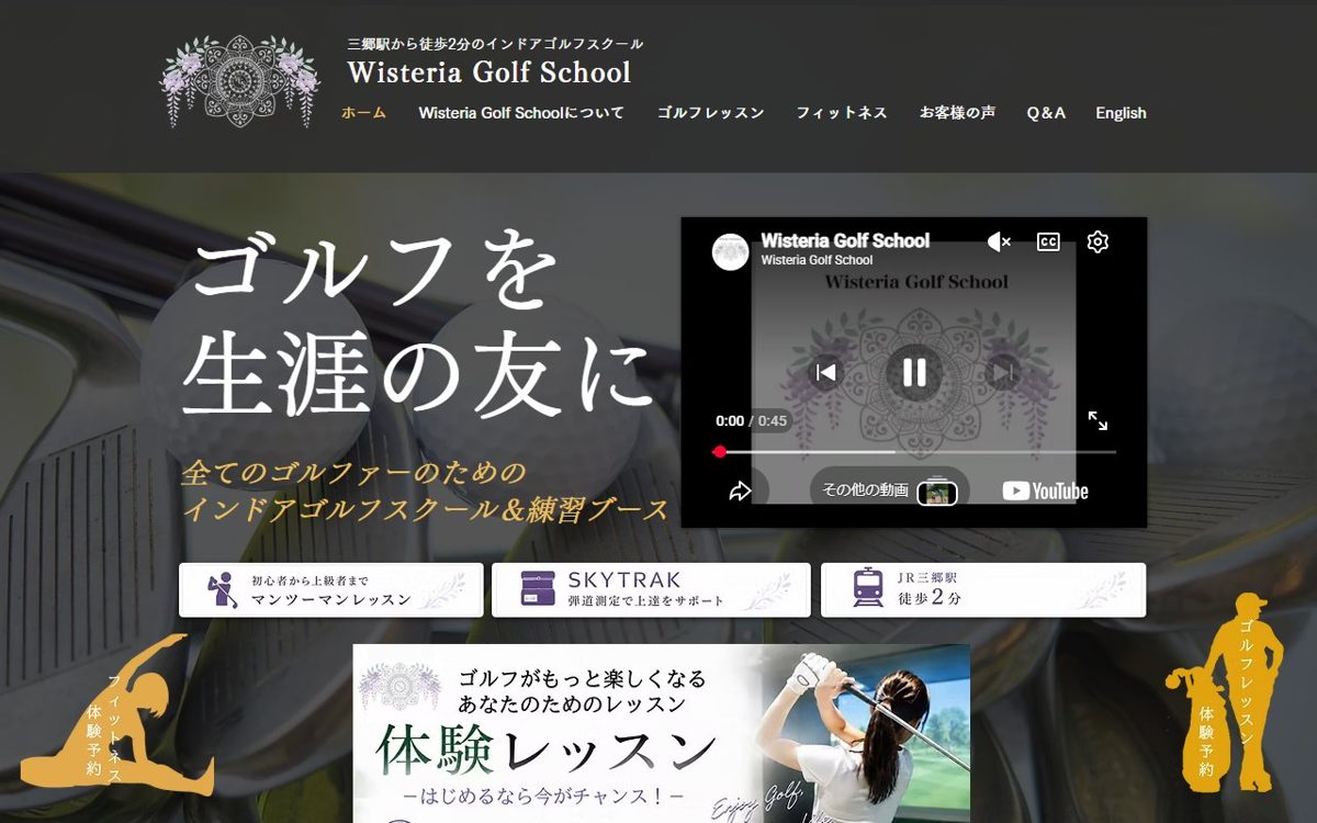ウィステリアゴルフスクール 三郷・吉川 ゴルフスクール