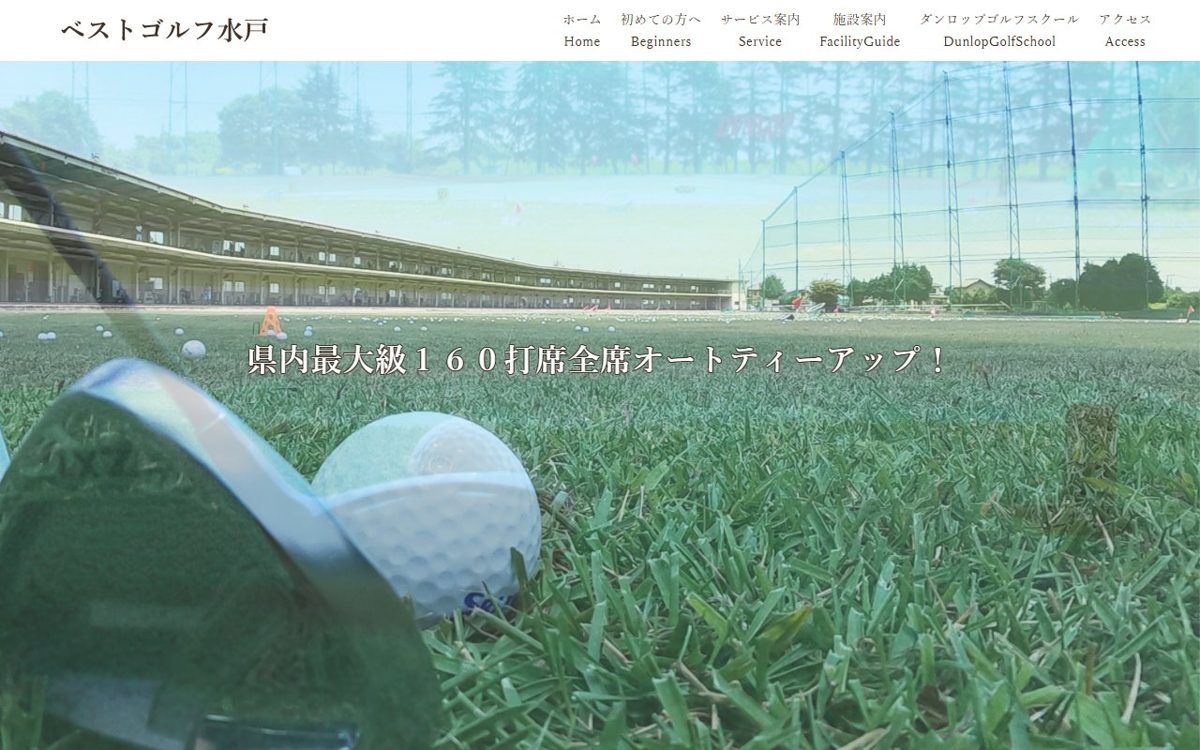 ベストゴルフ水戸 水戸 ゴルフスクール