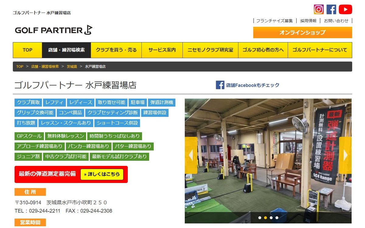 ゴルフパートナー 水戸練習場店 水戸 ゴルフスクール