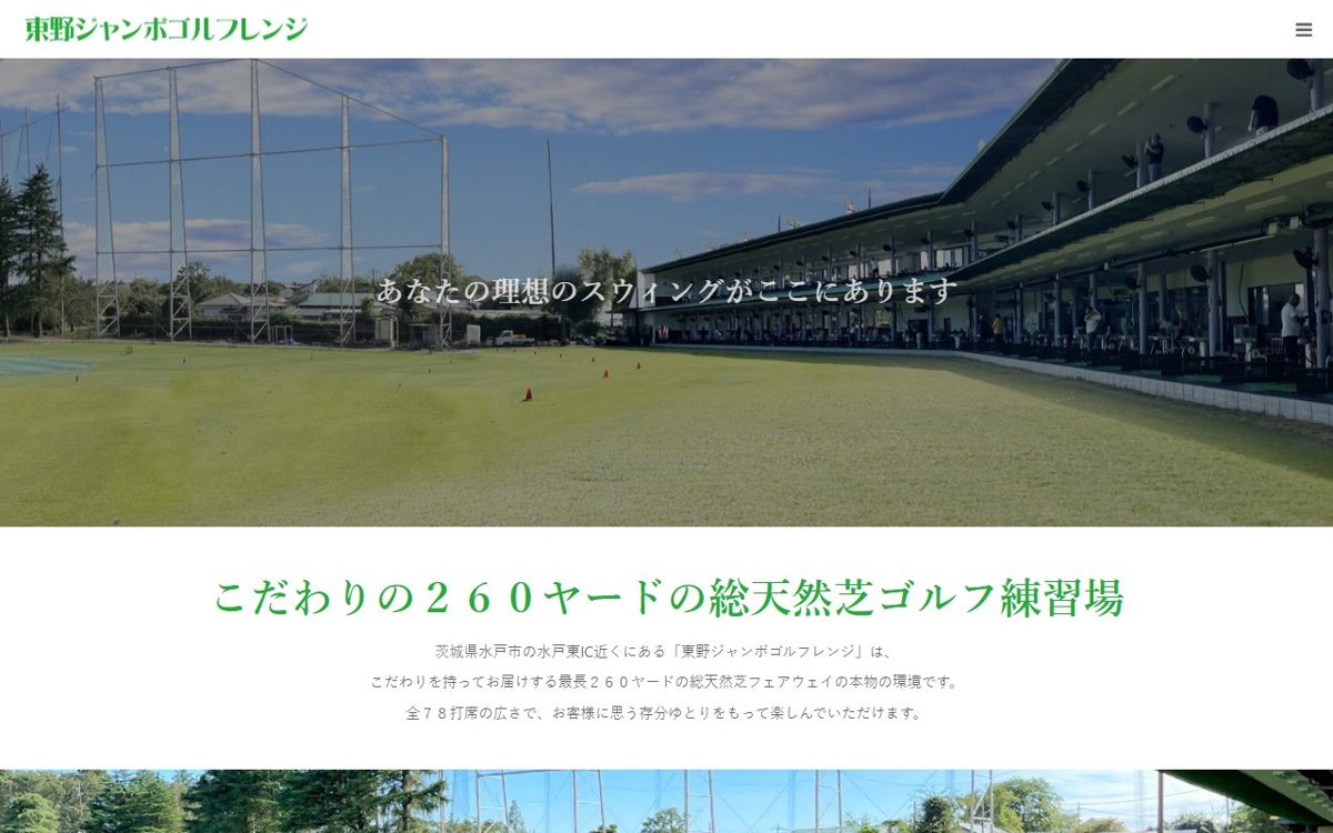 東野ジャンボゴルフレンジ 水戸 ゴルフスクール