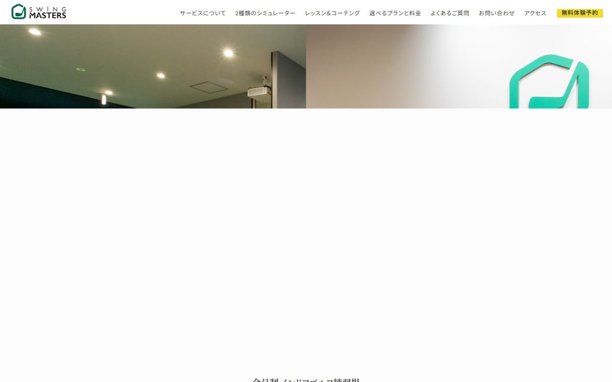 SWING MASTERS 武蔵小杉店 武蔵小杉 ゴルフスクール