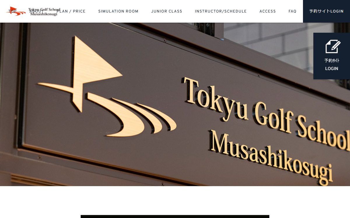 東急ゴルフスクール武蔵小杉 武蔵小杉 ゴルフスクール