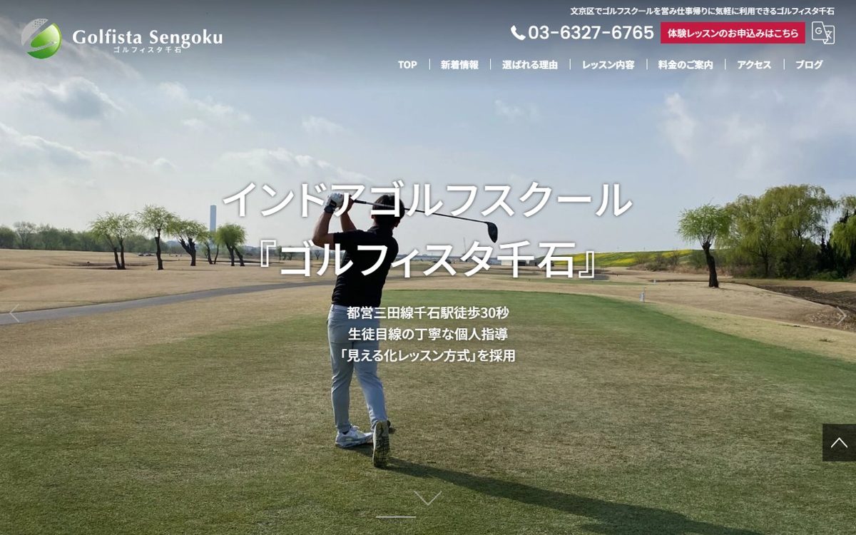 ゴルフィスタ千石 茗荷谷・後楽園 ゴルフスクール