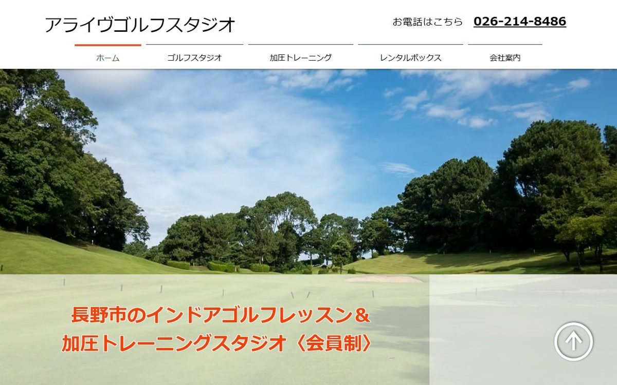 Arrive Golf Studio 長野 ゴルフスクール
