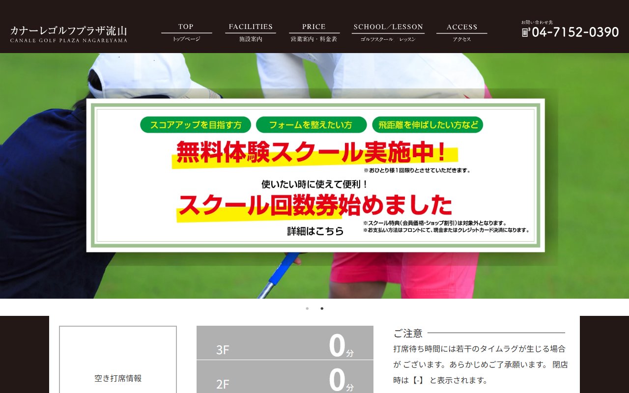 カナーレゴルフプラザ流山