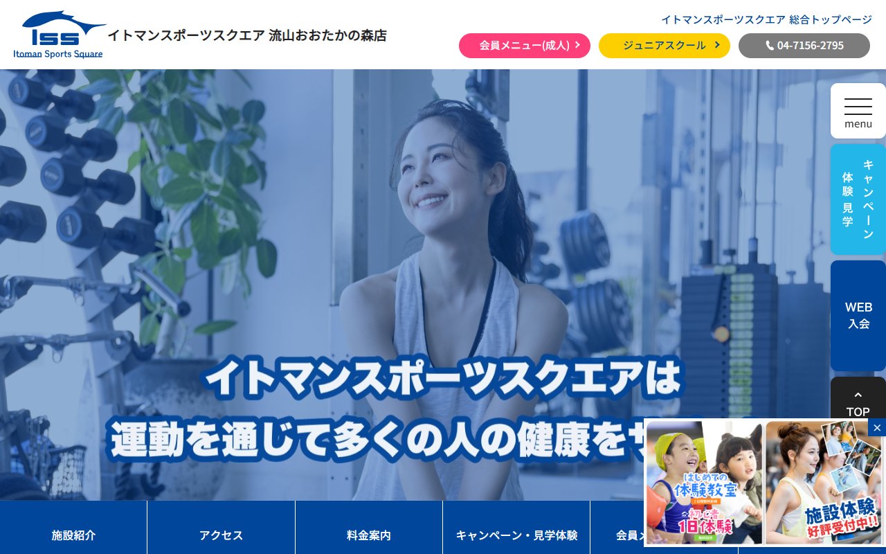 イトマンスポーツスクエア流山おおたかの森