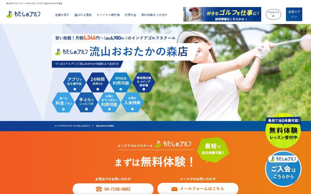 わたしのゴルフ流山おおたかの森店 流山 ゴルフスクール