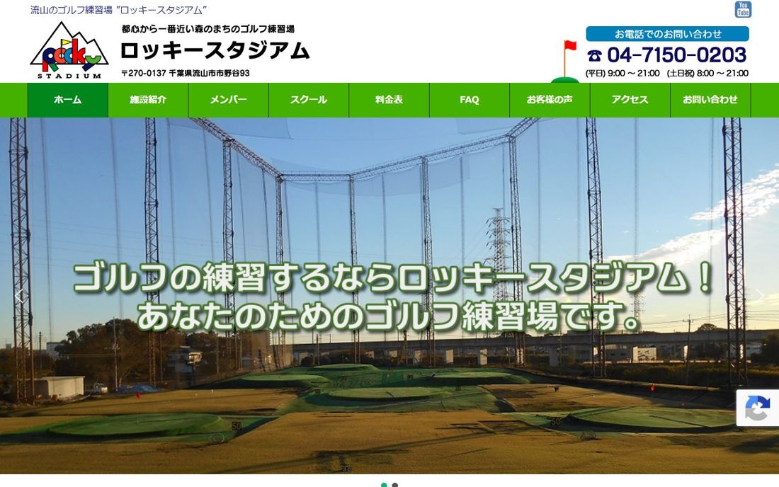 ロッキースタジアム 流山 ゴルフスクール