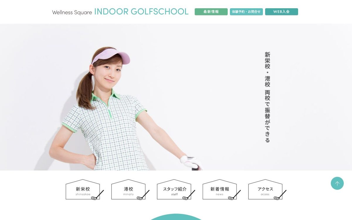 ウェルネススクエア 新栄インドアゴルフスクール 名古屋 ゴルフスクール