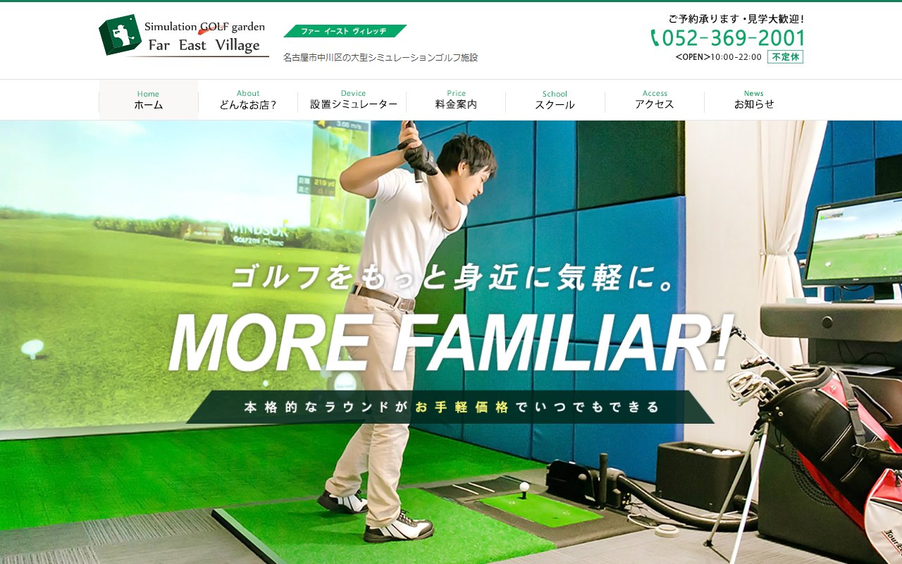 シミュレーションゴルフガーデン ファーイーストヴィレッヂ