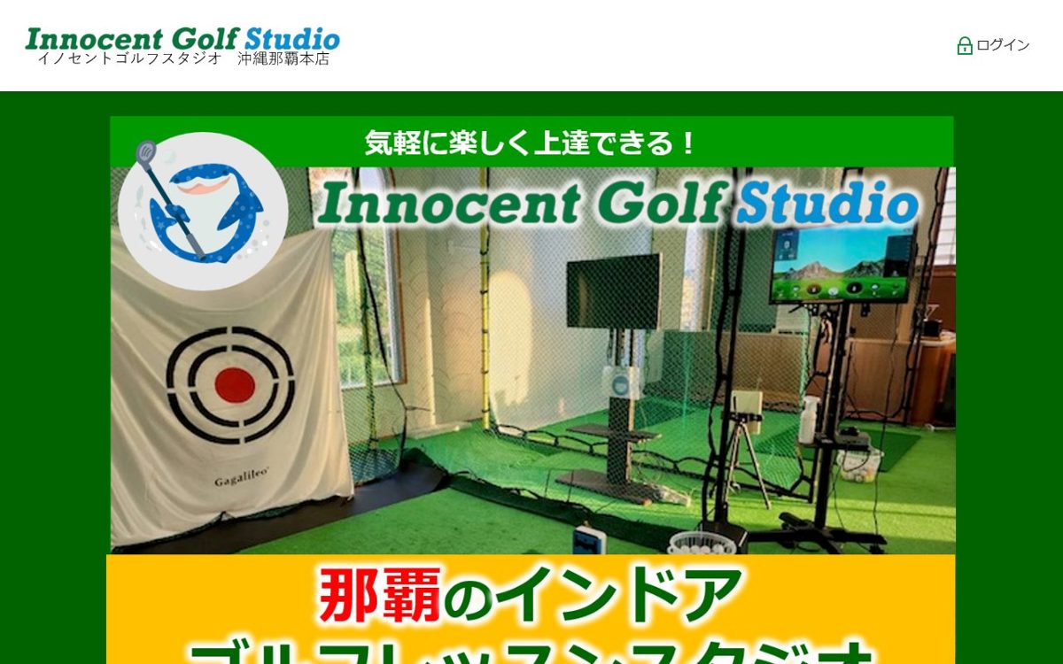 イノセントゴルフスタジオ沖縄那覇本店 那覇 ゴルフスクール