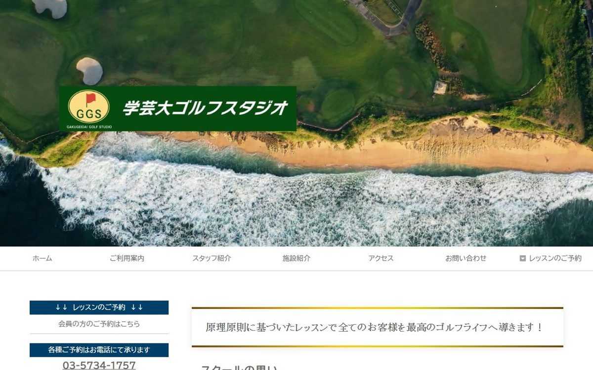 学芸大ゴルフスタジオ 中目黒・自由が丘 ゴルフスクール