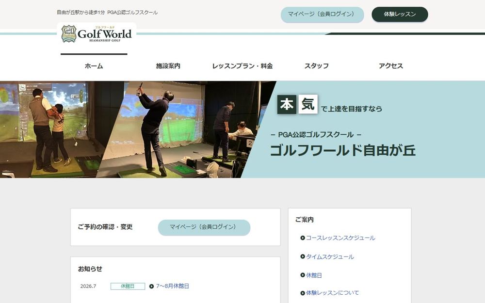 ゴルフワールド自由が丘 中目黒・自由が丘 ゴルフスクール