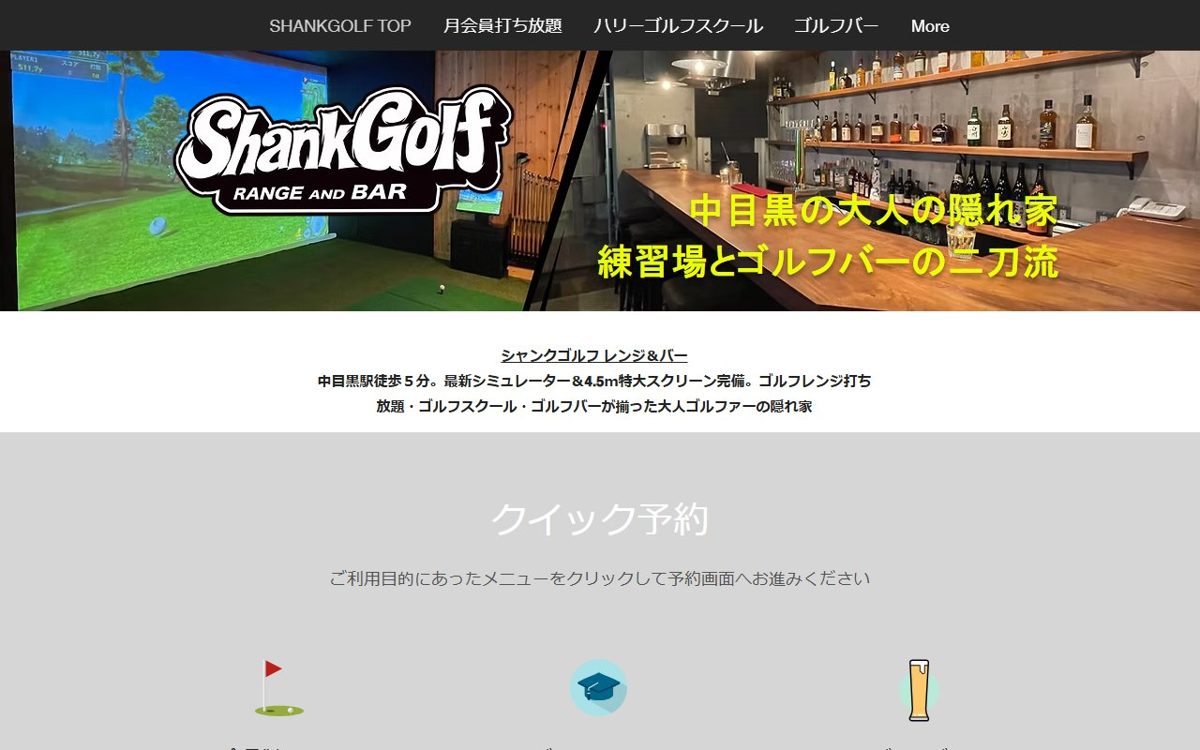 シャンクゴルフ SHANKGOLF 中目黒・自由が丘 ゴルフスクール