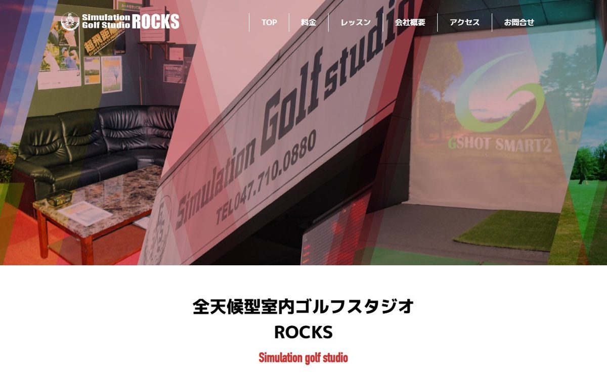 シミュレーションゴルフスタジオROCKS 松戸 ゴルフスクール