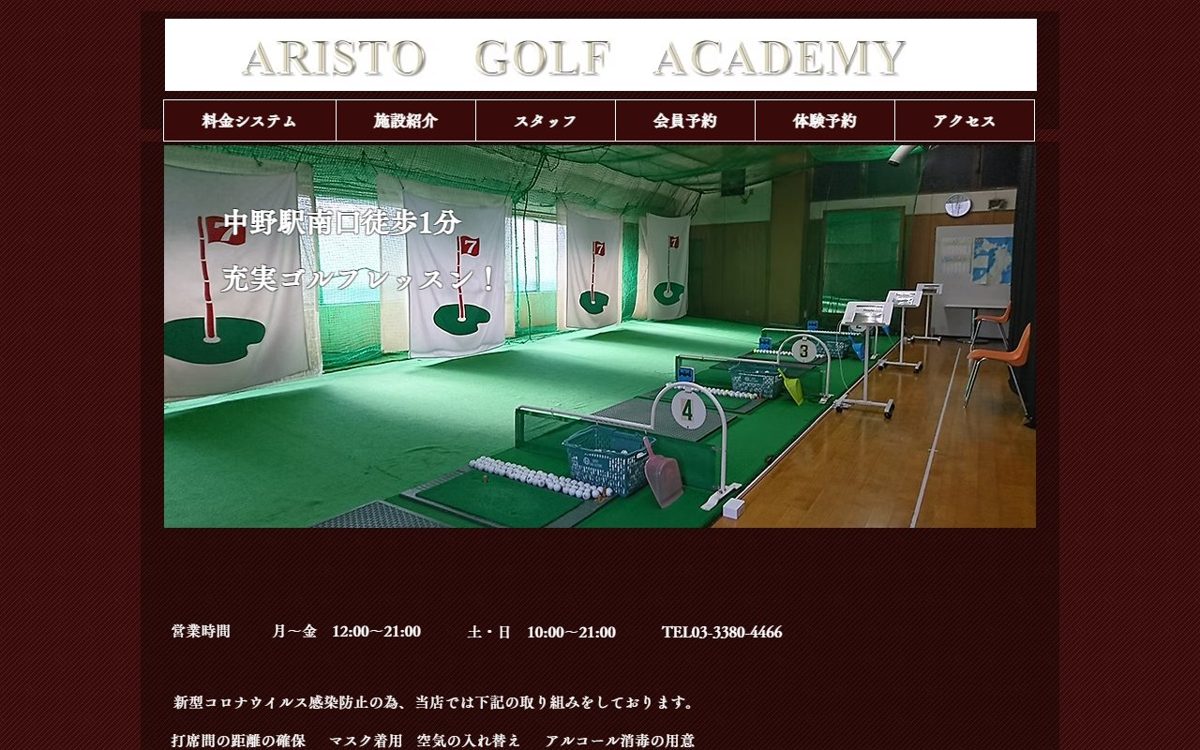 アリストゴルフ 中野・高円寺 ゴルフスクール