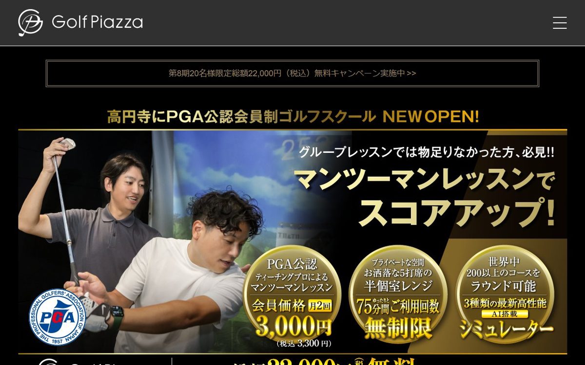 Golf Piazza ゴルフピアッツァ 高円寺 インドアゴルフ PGA公認ゴルフスクール 中野・高円寺 ゴルフスクール