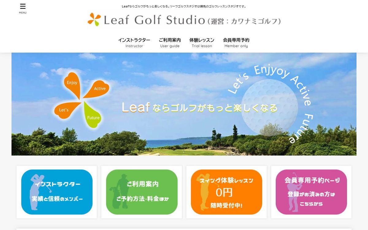 Leaf Golf Studio リーフゴルフスタジオ 練馬のゴルフレッスンスタジオ 練馬・石神井公園 ゴルフスクール