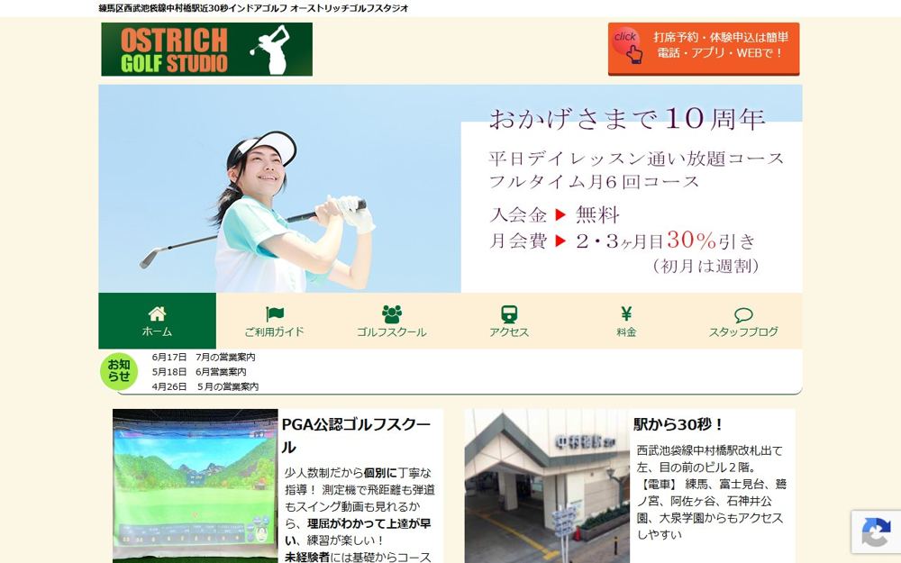 中村橋駅前オーストリッチゴルフスタジオ 練馬・石神井公園 ゴルフスクール