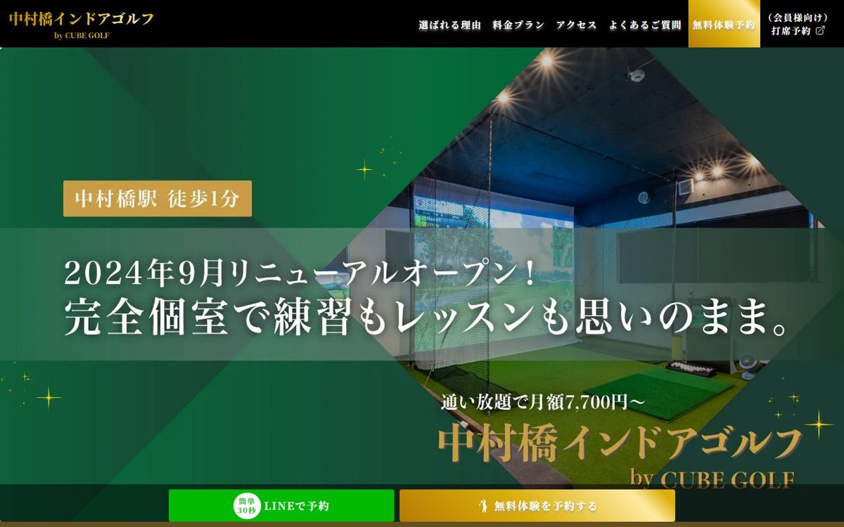 中村橋インドアゴルフ by CUBE GOLF(シミュレーションゴルフ) 練馬・石神井公園 ゴルフスクール
