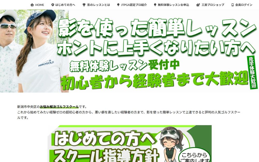 HIROゴルフスクール&プロショップ 新潟 ゴルフスクール