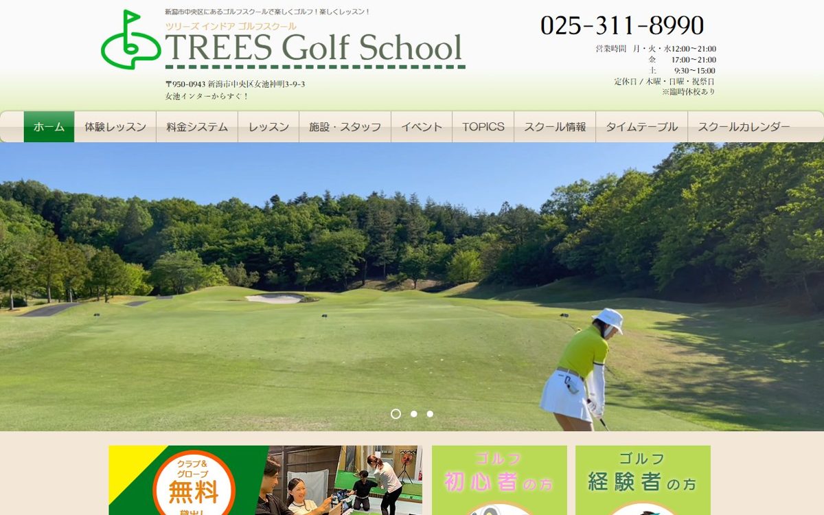 TREES Golf School 新潟 ゴルフスクール