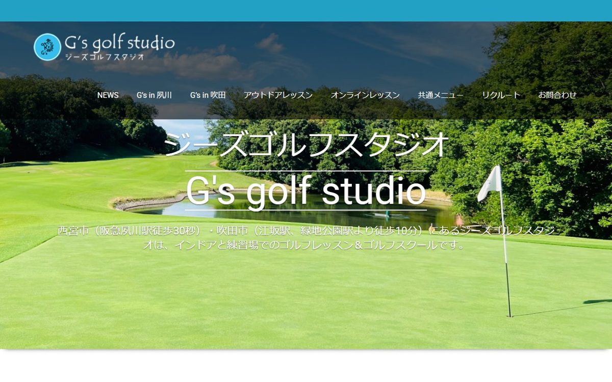 ジーズゴルフスタジオ 西宮・尼崎 ゴルフスクール