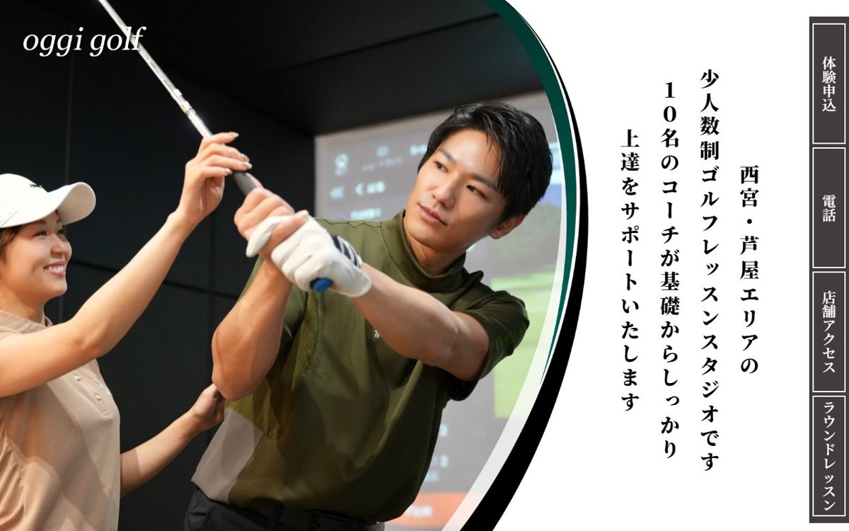 オッジゴルフ夙川 (24時間営業・インドアゴルフ) 西宮・尼崎 ゴルフスクール