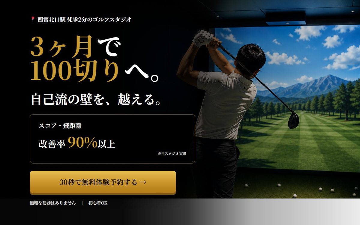 RICOS SWING DESIGN COMPANY.西北スタジオ 西宮・尼崎 ゴルフスクール