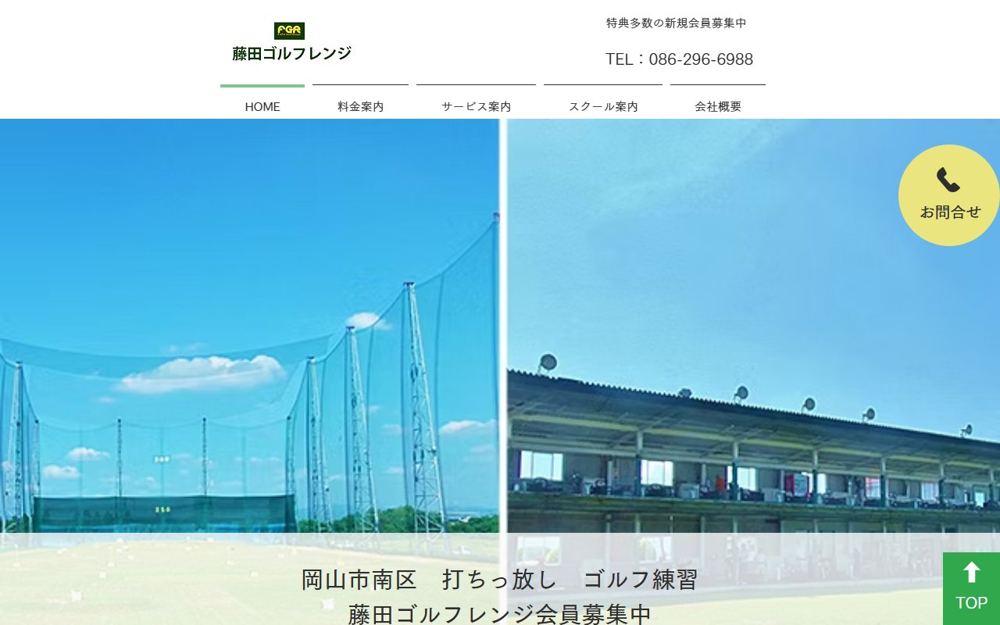 藤田ゴルフレンジ 岡山 ゴルフスクール