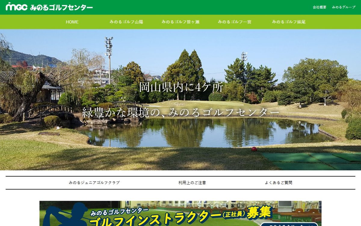 みのるゴルフ妹尾 岡山 ゴルフスクール