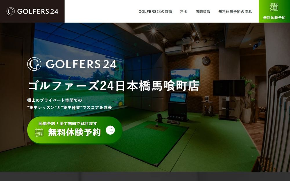 GOLFERS24(ゴルファーズ24)日本橋馬喰町店 大手町 ゴルフスクール