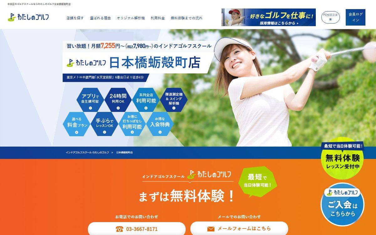わたしのゴルフ日本橋蛎殻町店 大手町 ゴルフスクール