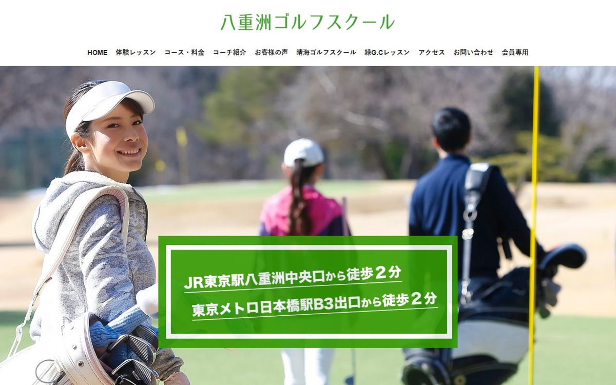 八重洲ゴルフスクール 大手町 ゴルフスクール