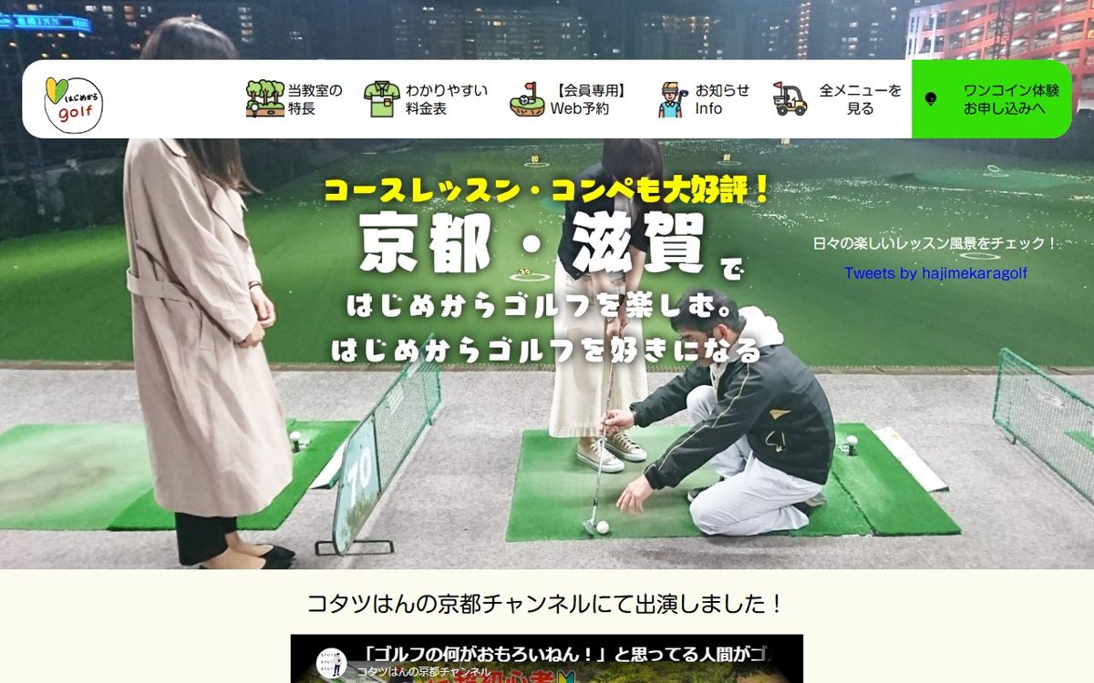 はじめからgolf滋賀 ゴルフスクール 大津・草津 ゴルフスクール